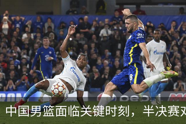 中国男篮面临关键时刻，半决赛对阵日本不可小觑