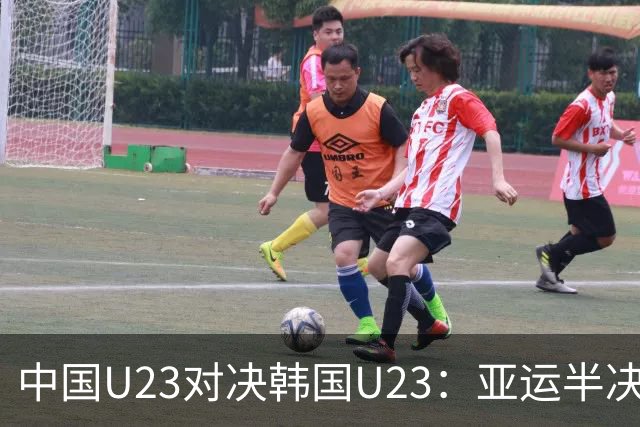 中国U23对决韩国U23：亚运半决赛的胜算与策略