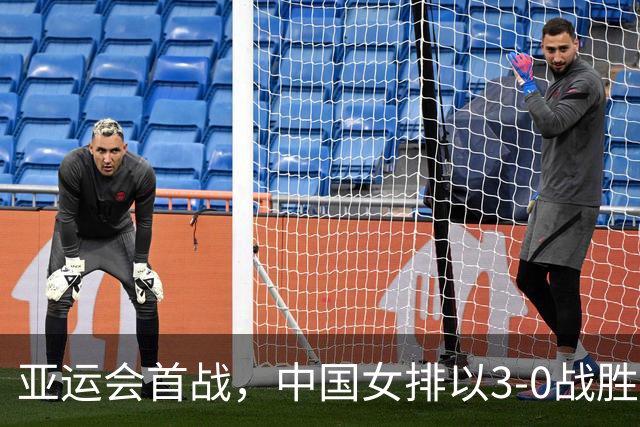 亚运会首战，中国女排以3-0战胜菲律宾 唐欣独揽18分