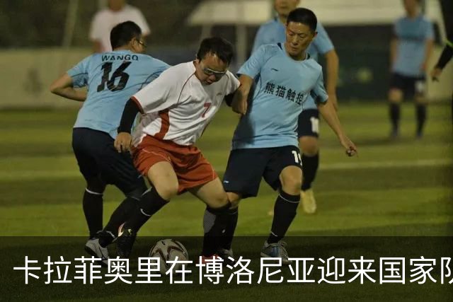 卡拉菲奥里在博洛尼亚迎来国家队首球，命运掌握在他手中