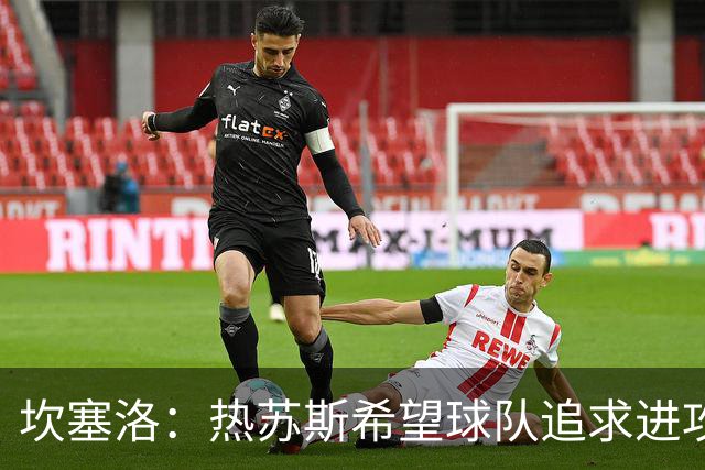 坎塞洛：热苏斯希望球队追求进攻风格，我对此深表认同
