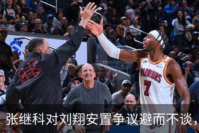 张继科对刘翔安置争议避而不谈，强调其英雄身份