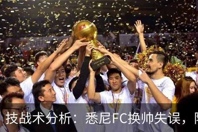 技战术分析：悉尼FC换帅失误，阿德莱德联高效反击显威力