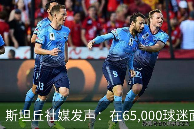 斯坦丘社媒发声：在65,000球迷面前完成120球里程碑