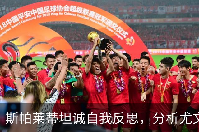 斯帕莱蒂坦诚自我反思，分析尤文失利原因与战术瓶颈