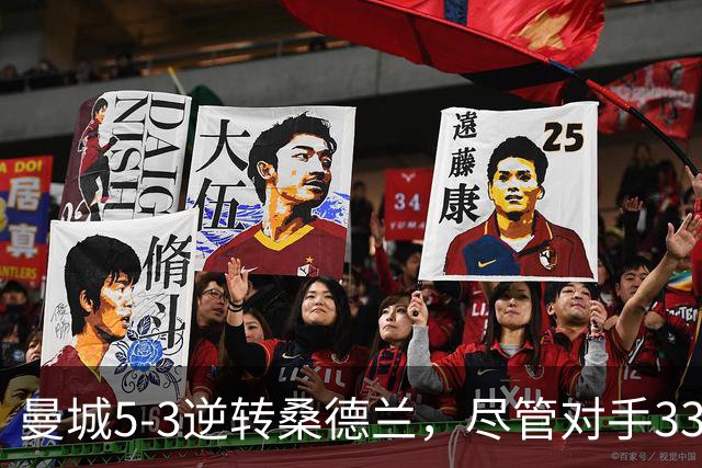 曼城5-3逆转桑德兰，尽管对手33分钟内上演帽子戏法