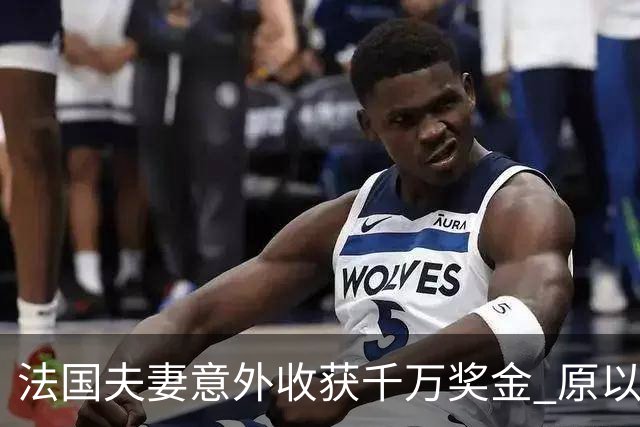 法国夫妻意外收获千万奖金 原以为仅中小奖