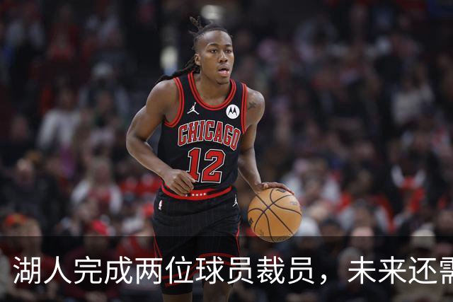 湖人完成两位球员裁员，未来还需调整阵容
