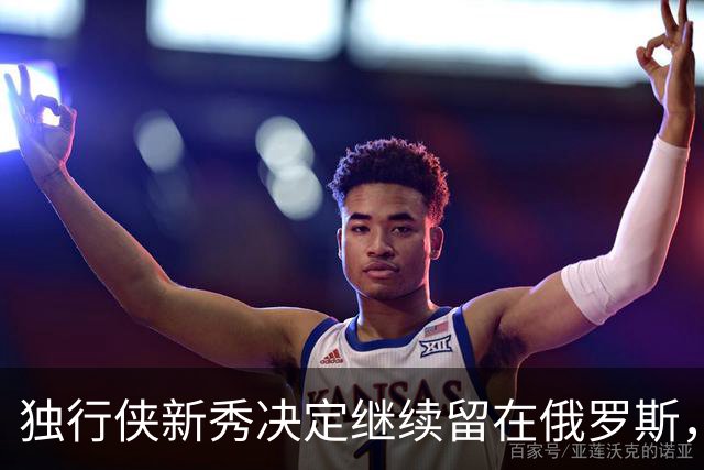独行侠新秀决定继续留在俄罗斯，未来将不回NBA发展联盟