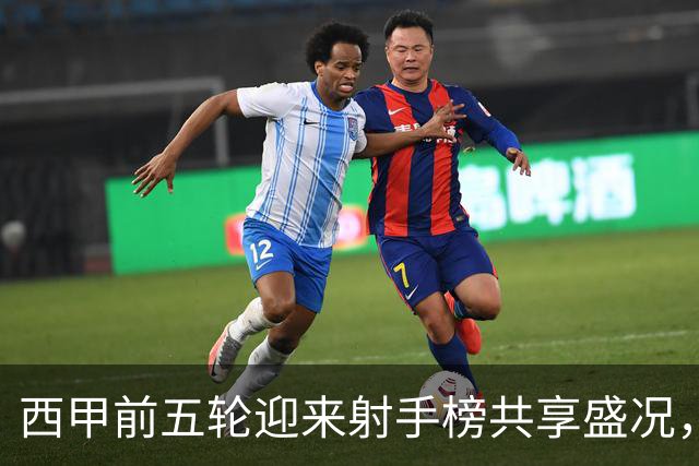 西甲前五轮迎来射手榜共享盛况，历史再现