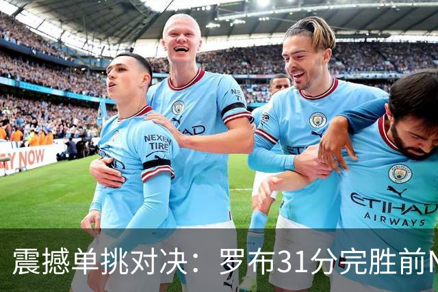 震撼单挑对决：罗布31分完胜前NBA球员莱蒙