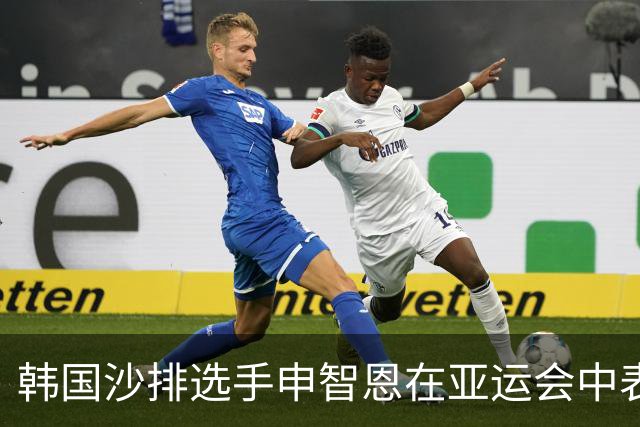 韩国沙排选手申智恩在亚运会中表现落败，话题背景引发关注