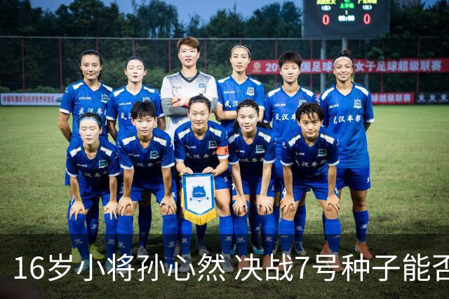 16岁小将孙心然 决战7号种子能否进军八强？