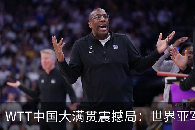 WTT中国大满贯震撼局：世界亚军出局，王艺迪昂首晋级